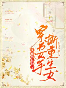 穿书女手撕重生女，头花都扯掉了 cover