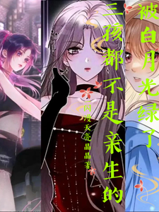 被白月光绿了,三孩都不是亲生的 cover