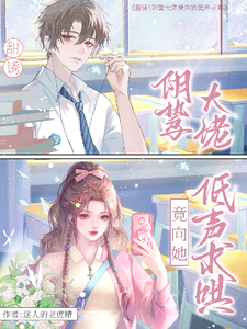 甜诱！阴鸷大佬竟向她低声求哄 cover