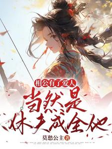 相公有了爱人？当然是休夫成全他 cover