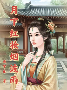 月下红妆烟波雨 cover