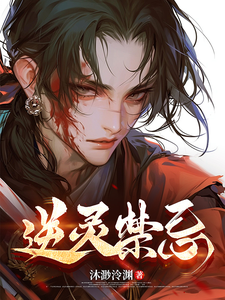 逆灵禁忌 cover