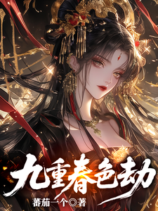 九重春色劫 cover