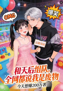 和天后组队,全网都说我是废物 cover