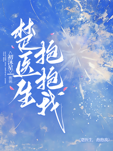 楚医生，抱抱我 cover