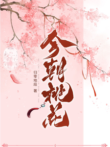 今朝桃花 cover