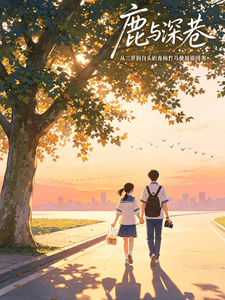 鹿与深巷 cover