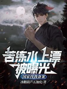 苦练水上漂被曝光,国家找我备案 cover