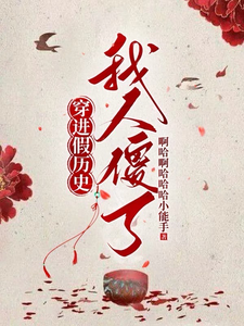 穿进假历史，我人傻了 cover