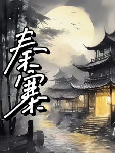 秦寨 cover