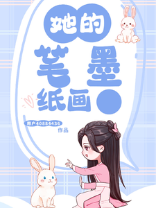 她的笔墨纸画 cover