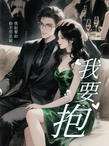我要抱 cover