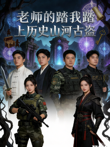 老师的我踏上历史山河古盗 cover