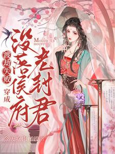 渡劫失败，穿成没落侯府老封君 cover