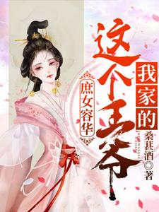 庶女容华：这个王爷我家的 cover