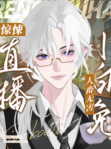 惊悚直播：人畜无害小白兔？ cover