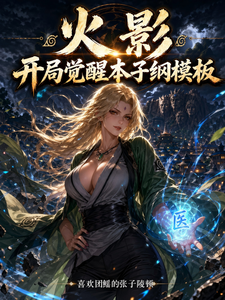 火影开局觉醒本子纲模板 cover