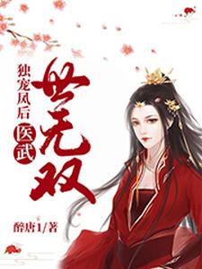 独宠凤后：医武世无双 cover