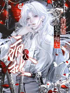 疯批美人的花语是手慢无 cover