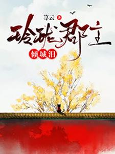 玲珑郡主倾城泪 cover