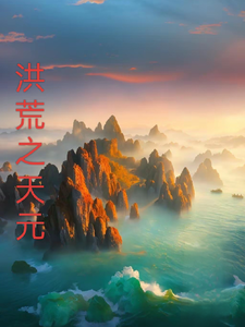洪荒之天元 cover