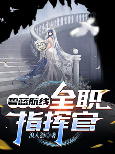 碧蓝航线:全职指挥官 cover