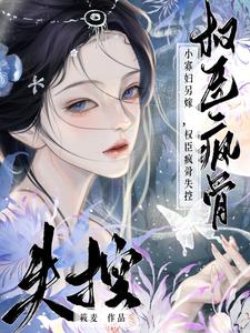小寡妇另嫁，权臣疯骨失控 cover