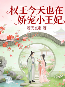 权王今天也在娇宠小王妃 cover