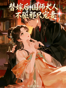 替嫁后，国师大人不驱邪只宠妻 cover