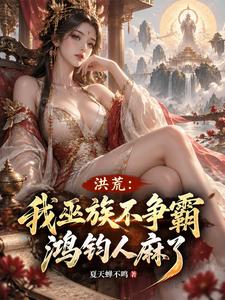 Honghuang: Our Witch Clan Doesn’t Compete for Hegemony, and Hongjun Is Done for cover
