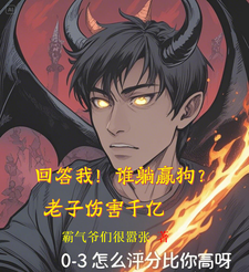 回答我!谁躺赢狗?老子伤害千亿 cover
