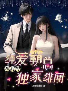 纯爱霸总和我的独家绯闻 cover