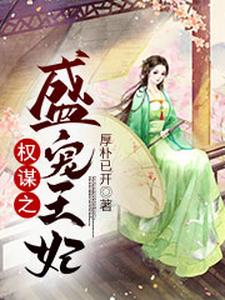 权谋之盛宠王妃 cover