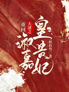 重回大清之淑嘉皇贵妃 cover