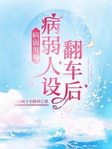 病弱男神，病弱人设翻车后 cover