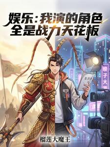 娱乐:我演的角色全是战力天花板 cover