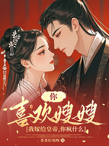 发现他喜欢嫂嫂，我转身入宫为妃 cover