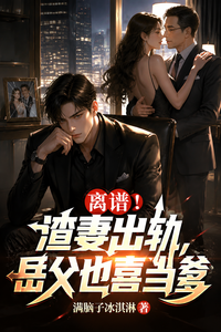 离谱！渣妻出轨，岳父也喜当爹 cover