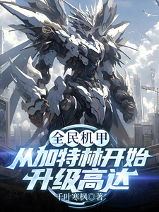 家族弃子?从加特林开始掀翻祖坟 cover