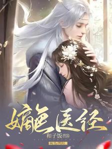 嫡色医经 cover