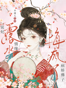 说好露水情缘，病娇佛子悔疯了 cover