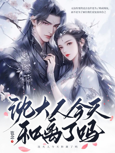 今天沈大人和离了吗 cover