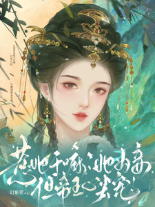 惹她干嘛？她为妾，但帝王心尖宠 cover