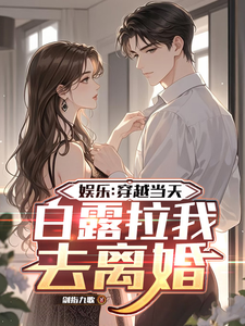 娱乐：穿越当天，白露拉我去离婚 cover