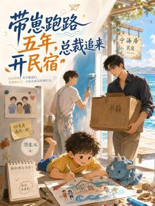 带崽跑路五年，总裁追来开民宿 cover