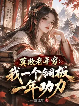 莫欺老年穷：我一个铜板一年功力