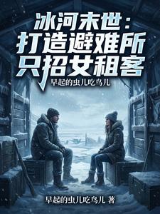 冰河末世：打造避难所只招女租客 cover