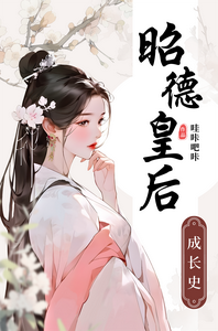 昭德皇后成长史 cover