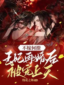 不嫁何撩，王妃再婚后被宠上天 cover
