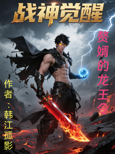 战神觉醒之赘婿的龙王令 cover